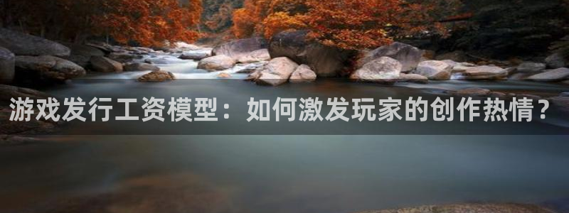 新宝GG子经理人：游戏发行工资模型：如何激发玩家的创作热情？