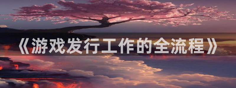 陕西新宝GG子文化创意干啥的：《游戏发行工作的全流程》