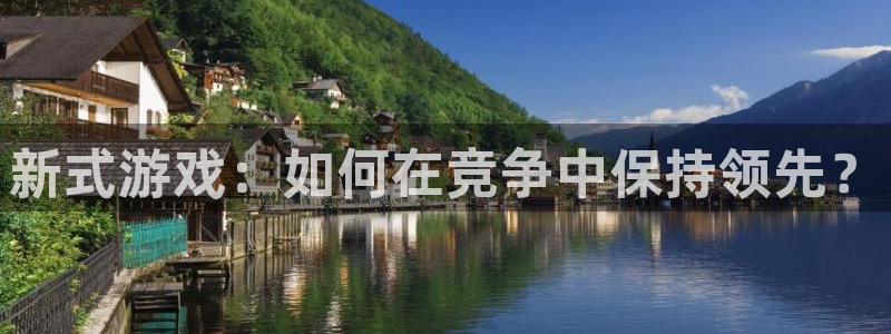 新宝GG官网官网注册账号是什么：新式游戏：如何在竞争中保持领先？