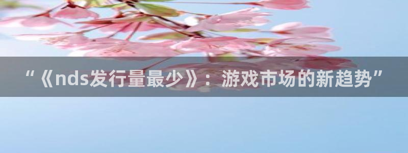 新宝GG官网的奇趣腾讯是真的吗知乎