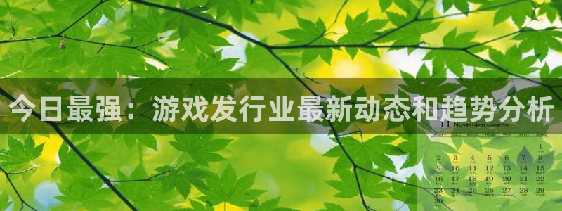 新宝GG子上市了吗：今日最强：游戏发行业最新动态和趋势分析